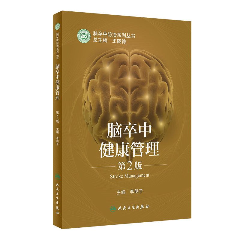 脑卒中健康管理 第2版 脑卒中防治系列丛书 李明子 主编 神经内科学书籍 膳食运动指导情绪管理 人民卫生出版社9787117322133