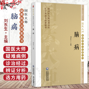 脑病 国医大师疑难病诊治验案丛书 刘东生 供广大中医药院校师生 中医科研人员 临床工作者及中医爱好者阅读参考中国医药科技出版
