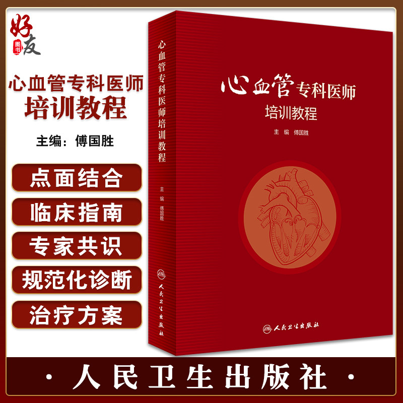 心血管专科医师培训教程傅国胜