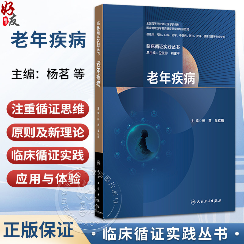 临床循证实践丛书 老年疾病 杨茗 吴红梅 全国高等学校循证医学类教材 供临床预防口腔药学医技健康管理等专业使用人民卫生出版社