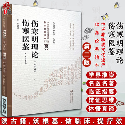 伤寒明理论 伤寒医鉴 中医非物质文化遗产临床经典读本 第二辑 金 成无己 元 马宗素著 中国医药科技出版社9787521417302中医古籍