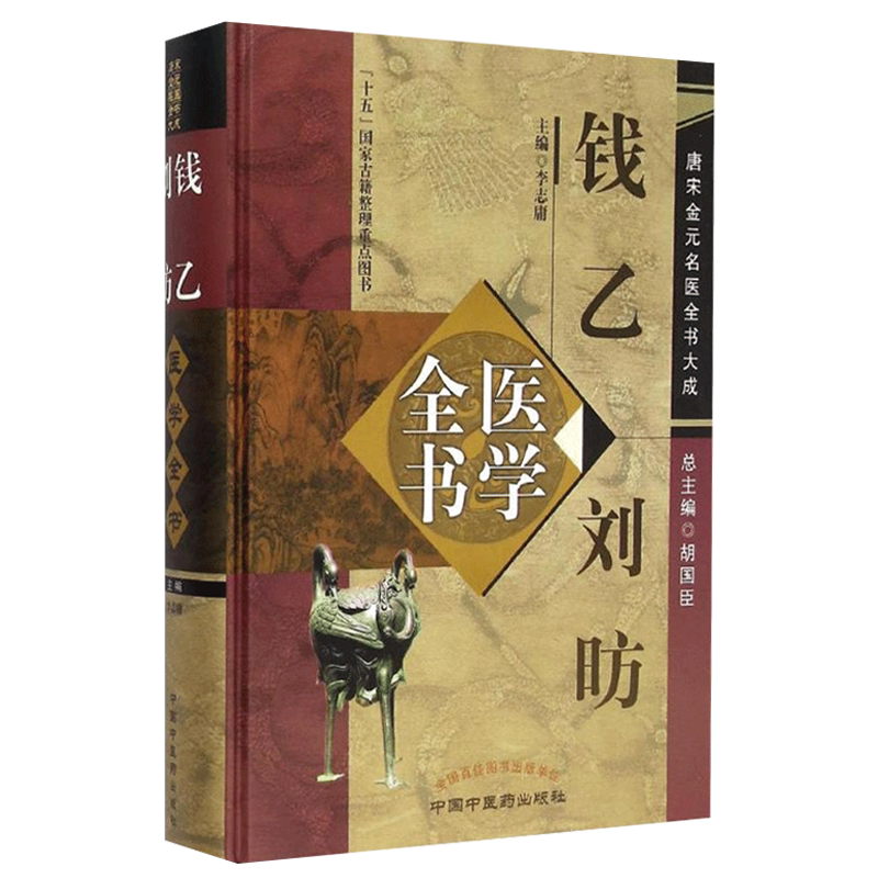 包邮钱乙刘昉医学全书