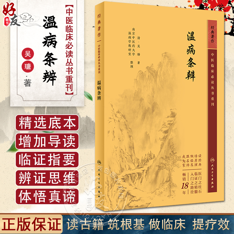 新版 温病条辨 中医临床必读丛书重刊 清吴瑭 著 伤寒论金匮中医学入门自学书籍基础理论人民卫生出版社汤头歌诀本草纲目黄帝内经