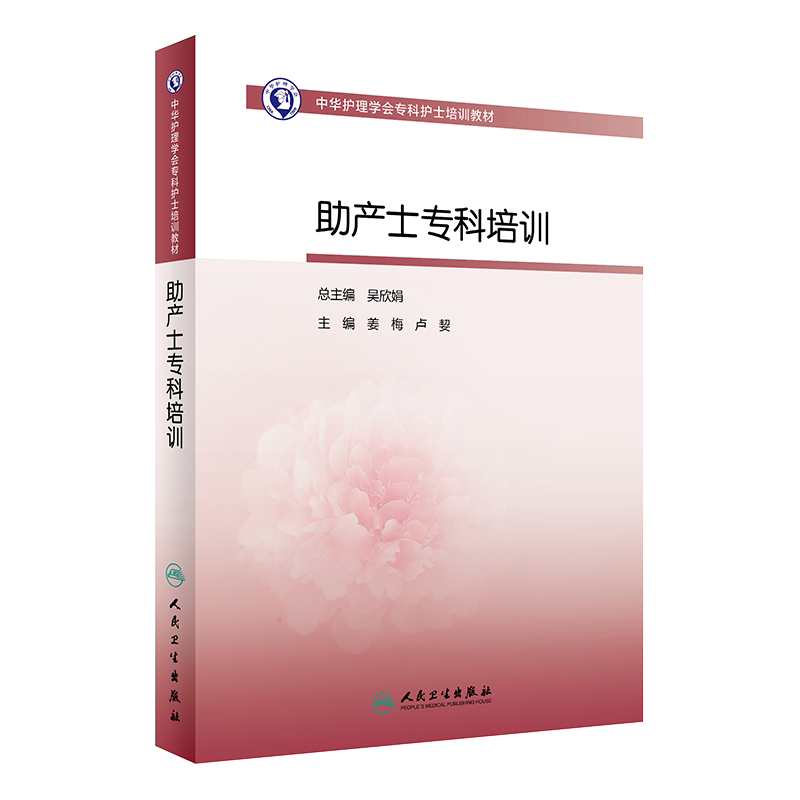 现货 助产士专科培训 中华护理学会专科护士培训教材 专门化护理服务的高级临床护理工作者 吴欣娟 姜梅主编 人民卫生出版社
