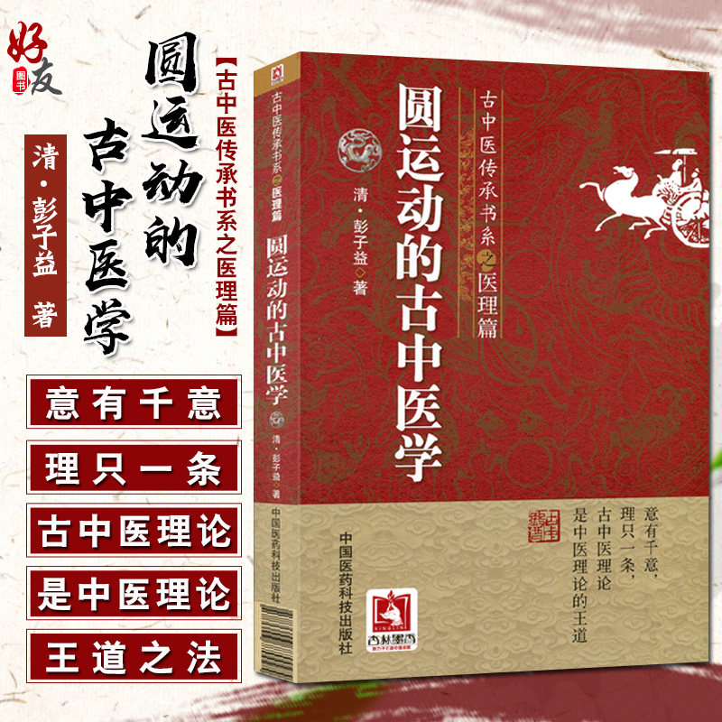 圆运动的古中医学古中医传承