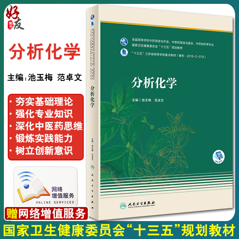 正版 分析化学 全国高等学校中药资源与开发 中草药栽培与鉴定 中药制药等专业 池玉梅 范卓文 主编 人民卫生出版社9787117305624