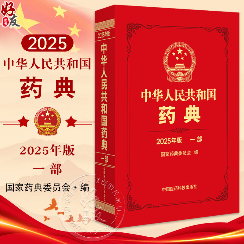 中华人民共和国药典(2025年版)一部 国家药典委员会 编著 一部收载中药材和饮片 植物油脂和提取物单味制剂等中国医药科技出版社