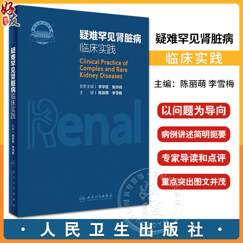 疑难罕见肾脏病临床实践陈丽萌