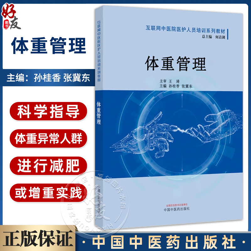 体重管理 互联网中医院医护人员培训系列教材 孙桂香 张冀东 中医临床营养学理论 体重异常调理方法9787513285575中国中医药出版社 书籍/杂志/报纸 大学教材 原图主图