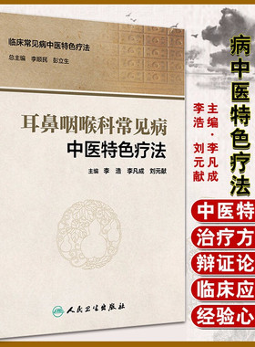 耳鼻咽喉科常见病中医特色疗法 中医参考临床常见病中医特色疗法 李浩 李凡成 刘元献 人民卫生出版社9787117292801