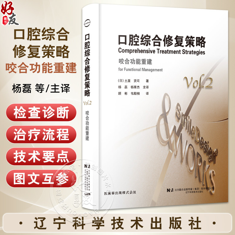 口腔综合修复策略 咬合功能重建 土屋贤司著 种植修复口腔咬合治疗修复治疗策略种植体咬合变化 辽宁科学技术出版社