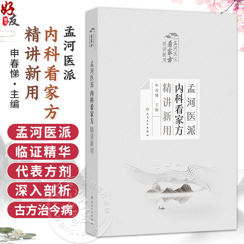 孟河医派内科看家方精讲新用 申春悌 主编 系统介绍孟河传人在当前的应用经验 参考书 中医 中医内科 9787117393607人民卫生出版社