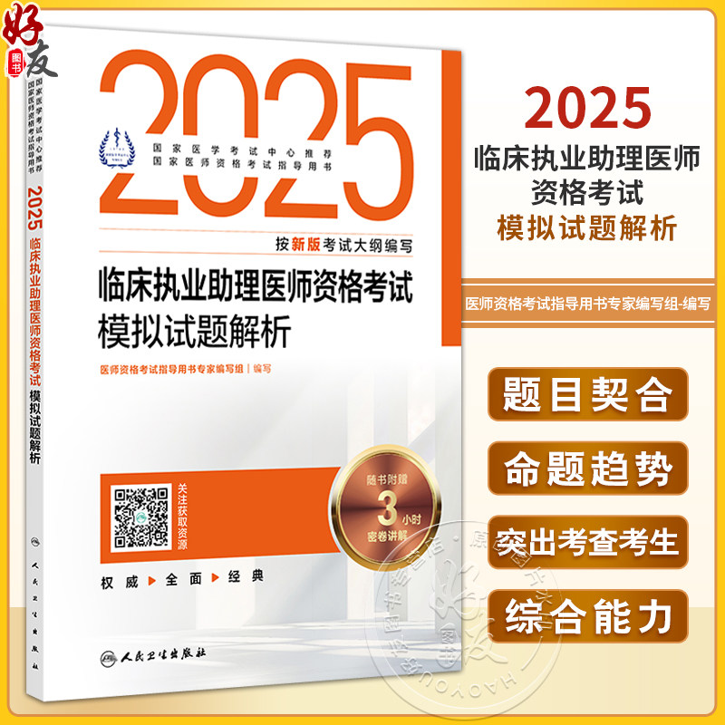 2025临床执业助理医师资格考试模拟试题解析配增值 医师资格考试指导用书专家编写组编写 国家医师资格考试指导用书 9787117369220