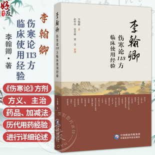 李翰卿伤寒论113方临床使用经验 李翰卿 著 赵怀舟 张晋峰 樊莹 整理 可供中医医师以及广大中医爱好者参阅使用中国医药科技出版社