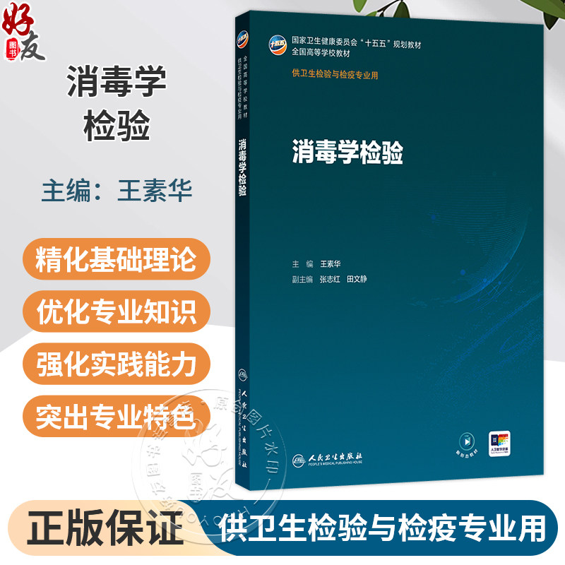 消毒学检验 王素华 主编 十五五规划教材 全国高等学校教材 供卫生检验与检疫专业用 卫生检验与检疫 9787117395120人民卫生出版社