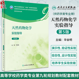 天然药物化学实验指导 第5版 华会明 全国高等学校药学类专业第九轮规划教材配套教材 供药学类专业用9787117347914人民卫生出版社