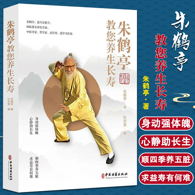 正版朱鹤亭教您养生长寿朱鹤亭著杜杰慧编中医养生长寿保健基本知识中医古籍出版社 9787515219585-封面