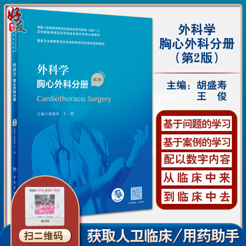 正版 外科学 胸心外科分册 第2版 胡盛寿 王俊主编 国家卫生健康委员会住院医师规范化培训规划教材 人民卫生出版社9787117343046 书籍/杂志/报纸 外科学 原图主图