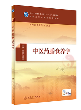 中医药膳食养学 全国高等中医药教育教材 供中医养生学等专业用 史丽萍 何福乐 主编 人民卫生出版社9787117294010