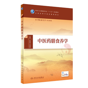 中医药膳食养学 全国高等中医药教育教材 供中医养生学等专业用 史丽萍 何福乐 主编 人民卫生出版社9787117294010