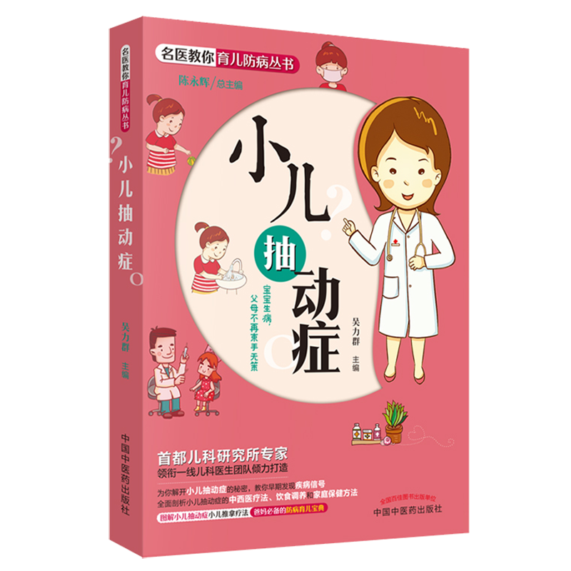 小儿抽动症 名医教你育儿防病丛书 宝宝生病 父母不再束手无策 防病育儿宝典 小儿推拿疗法 小儿抽动症 吴力群编 中国中医药出版社