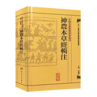 神农本草经辑注 繁体版 中医古籍整理丛书重刊 马继兴编 人民卫生出版社9787117171472国家中医古籍整理出版规划 三品分类法 365种