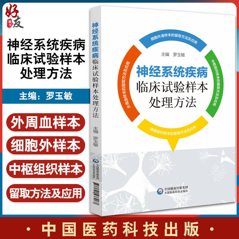 神经系统疾病临床试验样本处理方法 罗玉敏 细胞外液样本外周血样本