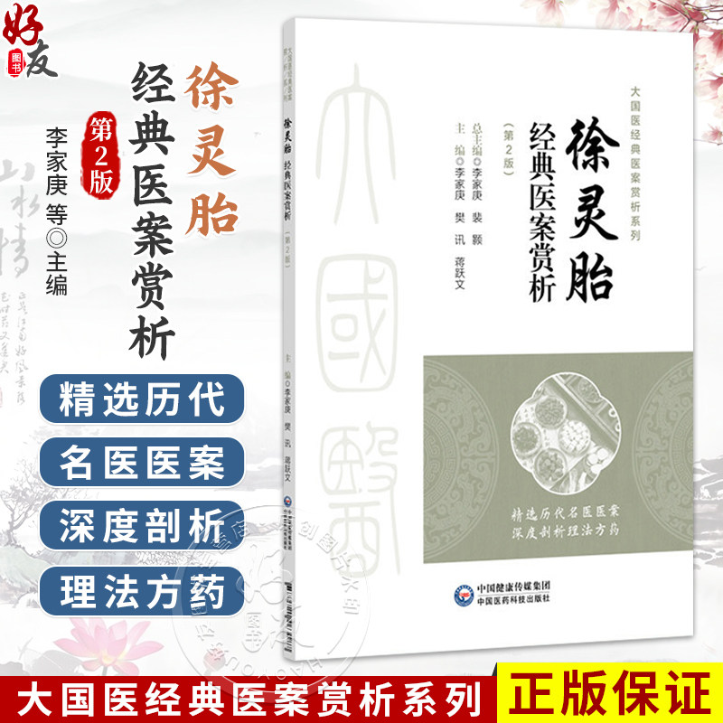 徐灵胎经典医案赏析 第2二版 李家庚 樊讯 蒋跃文 大国医经典医案赏析系列 适合中医院校师生临床中医师等参考 中国医药科技出版社