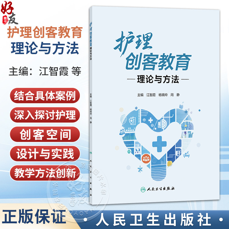护理创客教育理论与方法 江智霞 杨晓玲 周静 主编 深入浅出地为读者陈述了护理创客教育的起源 发展 理论 人民卫生出版社