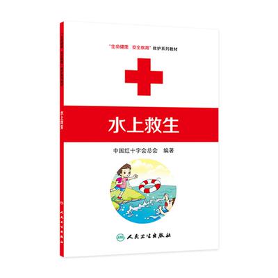 水上救生 生命健康安全教育救护系列教材中国红十字会总会编著人民卫生出版社9787117170840应急救护家庭急救救护员