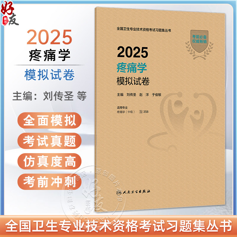 2025疼痛学模拟试卷 全国卫生专业技术资格考试习题集丛书 刘传圣 赵洋 于俊敏主编 适用专业 疼痛学(中级) 人民卫生出版社