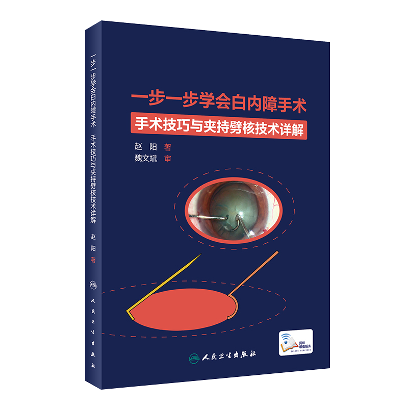 一步一步学会白内障手术 眼视光验光眼科手术学同仁手册眼底病学超声乳化视网膜角膜图谱临床眼病人民卫生出版社眼科书籍视力恢复
