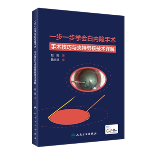 一步一步学会白内障手术 眼视光验光眼科手术学同仁手册眼底病学超声乳化视网膜角膜图谱临床眼病人民卫生出版社眼科书籍视力恢复