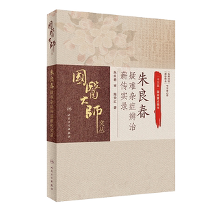 朱良春疑难杂症辨治薪传实录 国医大师文丛临床诊治疑难杂症精彩案例 诊治患者的医案实录  陈党红著 人民卫生出版社9787117298773