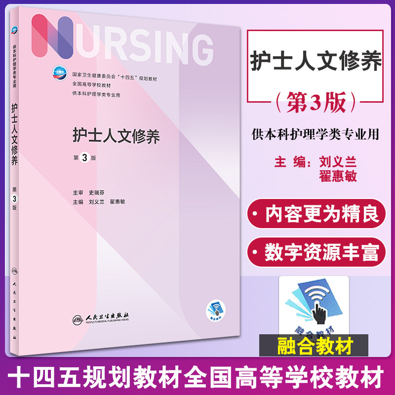 预售护士人文修养版本增值十四五