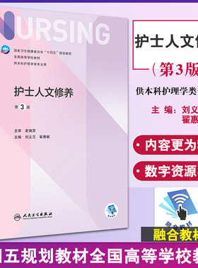 预售护士人文修养版本增值十四五