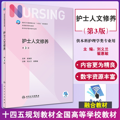 预售护士人文修养版本增值十四五
