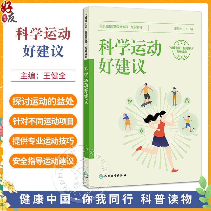 科学运动好建议 王健全 主编 运动真的能降血糖吗 运动能抗衰老 是真的吗 不同运动项目注意事项等 9787117384032 人民卫生出版社