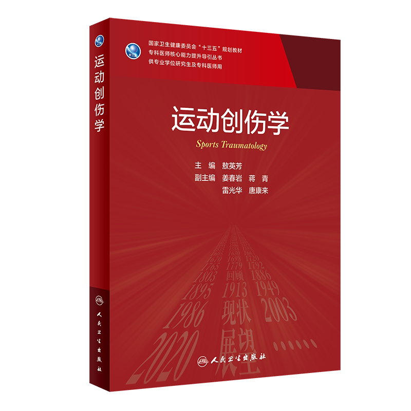 正版 运动创伤学 十三五规划教材 专科医师核心能力提升导引丛书 供专业学位研究生及专科医师用 敖英芳 主编