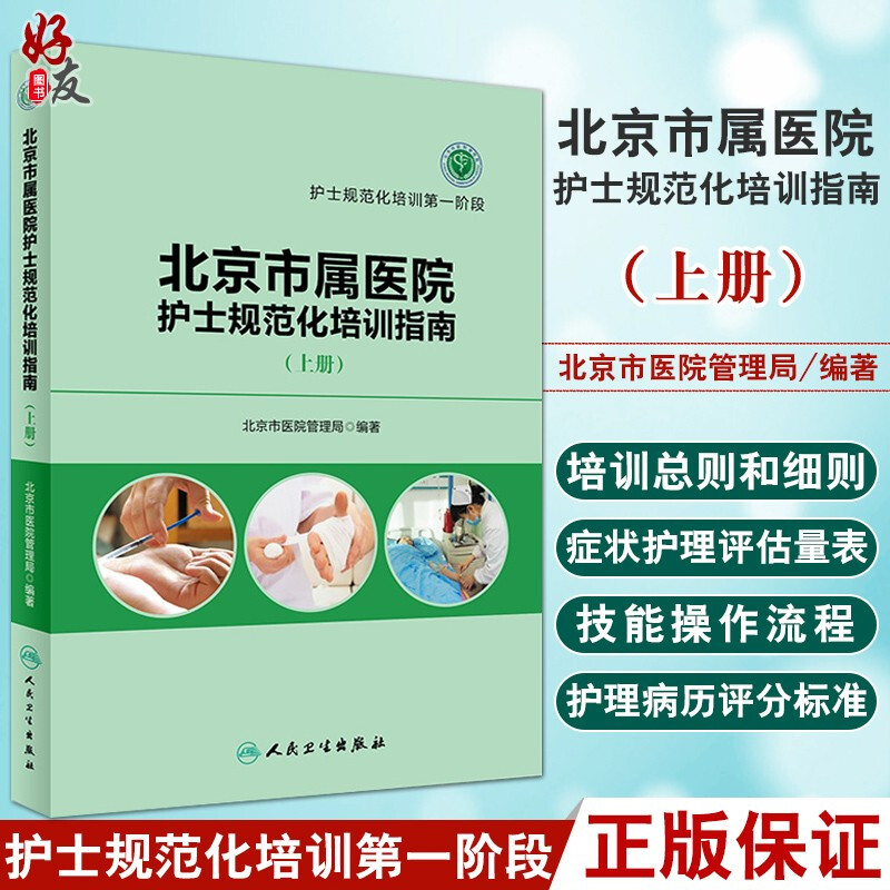 北京市属医院护士规范化培训指南