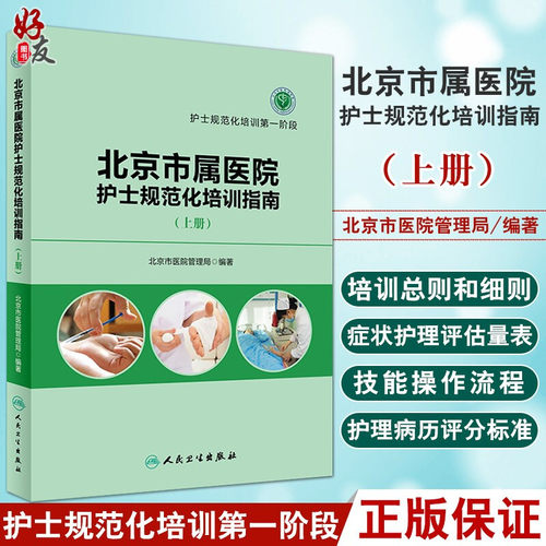 北京市属医院护士规范化培训指南