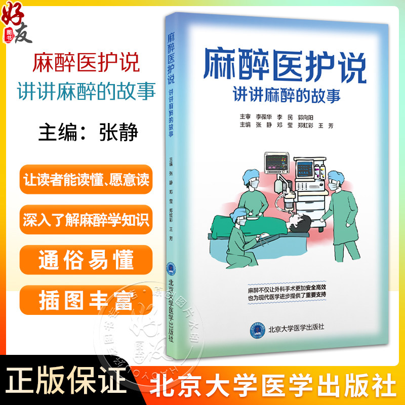 麻醉医护说 讲讲麻醉的故事 张静 邓莹等编 详细介绍了常规泌尿外科腔内手术的常用器械 操作步骤及术后护理等北京大学医学出版社