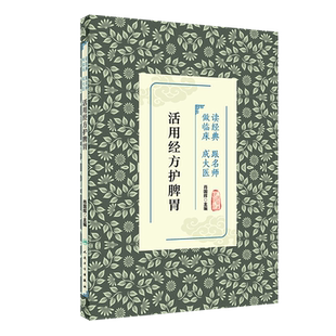 活用经方护脾胃 读经典 跟名师 做临床 成大医 帮助读者参悟经典著作 提高临证水平 肖国辉 主编9787117323475人民卫生出版社
