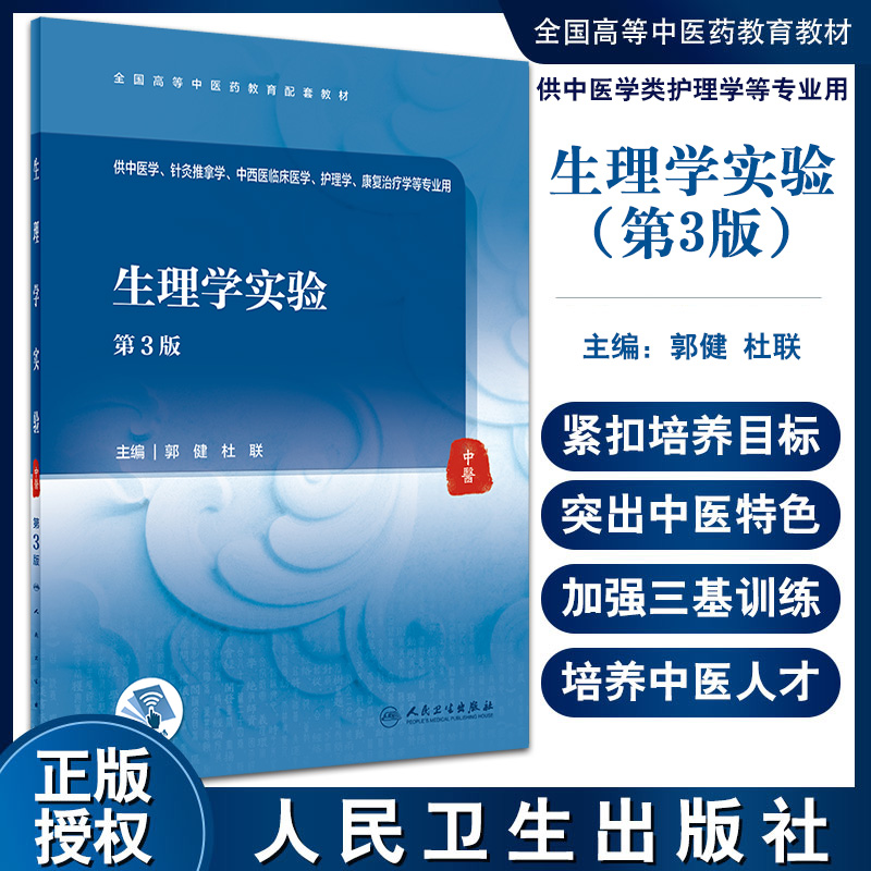 预售生理学实验全国高等中医药