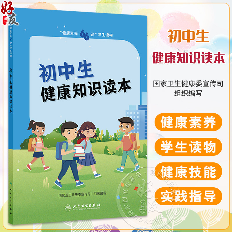 健康素养66条 学生读物 初中生健康知识读本 国家卫生健康委宣传司 初中分册说明睡眠对健康作用以健康技能和具体的实践操作为主
