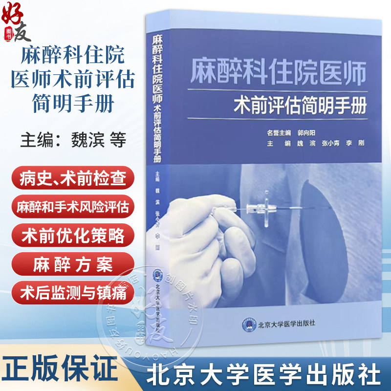 麻醉科住院医师术前评估简明手册 魏滨 张小青 李刚 详尽阐述了心血管系统疾病呼吸系统疾病等麻醉术前评估要点北京大学医学出版社