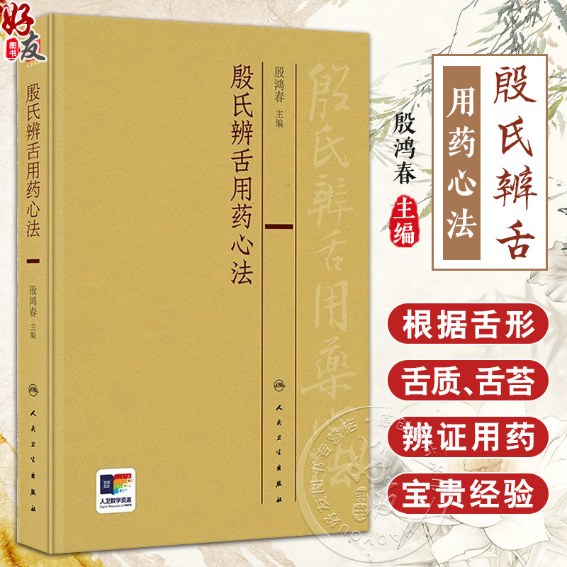 殷氏辨舌用药心法 殷鸿春 中医舌诊理论舌形质舌苔辨证用药临床经验总结 殷氏现代舌诊原理与图谱配套9787117359535人民卫生出版社