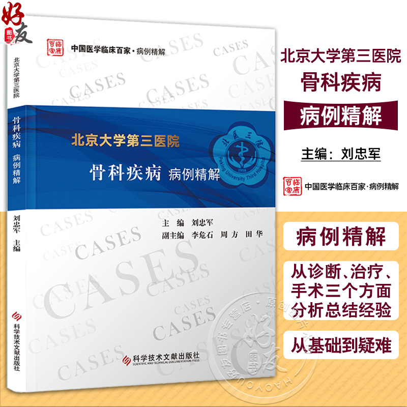北京大学第三医院骨科疾病病例精解 刘忠军 中国医学临床百家病例精解 剖析临床诊疗思路总结经验9787523512067科学技术文献出版社