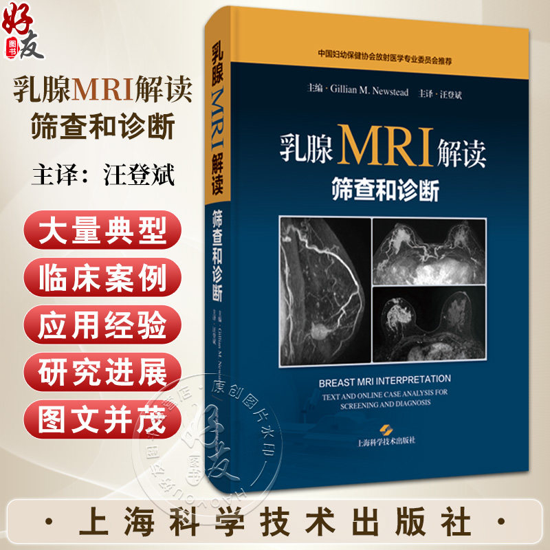 乳腺MRI解读筛查和诊断 乳腺MRI的临床应用和诊断效能 乳腺疾病诊疗 影像科医师书籍 汪登斌 主译上海科学技术出版社9787547869123
