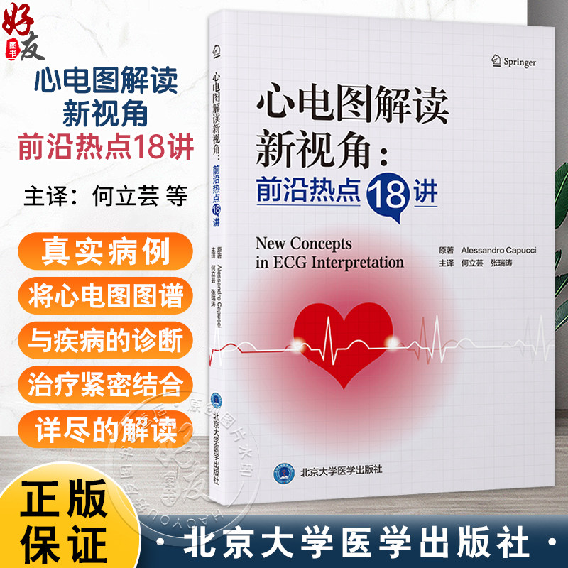 心电图解读新视角 前沿热点18讲 何立芸 张瑞涛 主译 真实病例由浅入深分析基础心电图概念 专题精讲抽丝剥茧解读心电学前沿理念